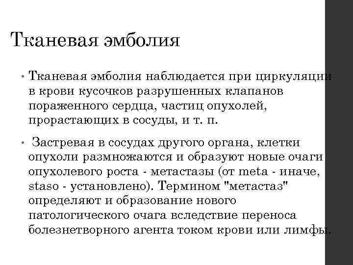 Тканевая эмболия • Тканевая эмболия наблюдается при циркуляции в крови кусочков разрушенных клапанов пораженного