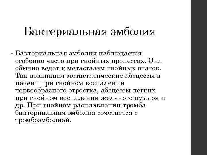 Бактериальная эмболия • Бактериальная эмболия наблюдается особенно часто при гнойных процессах. Она обычно ведет