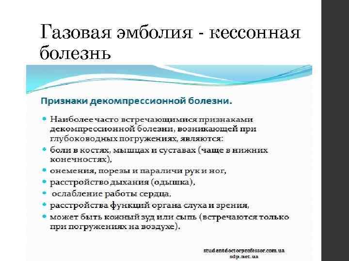 Газовая эмболия - кессонная болезнь 