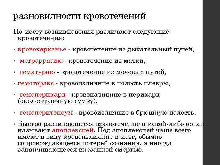 разновидности кровотечений По месту возникновения различают следующие кровотечения: • кровохарканье - кровотечение из дыхательный