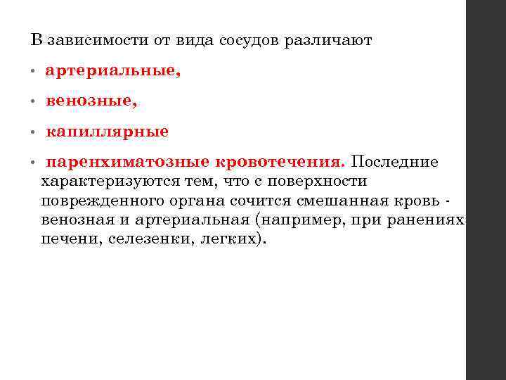 В зависимости от вида сосудов различают • артериальные, • венозные, • капиллярные • паренхиматозные