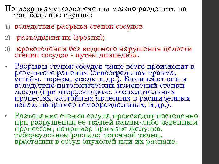 По механизму кровотечения можно разделить на три большие группы: 1) вследствие разрыва стенок сосудов