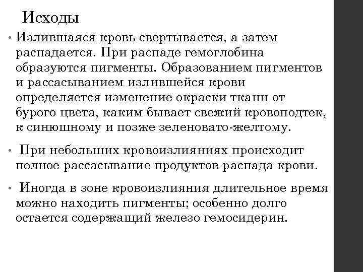 Исходы • Излившаяся кровь свертывается, а затем распадается. При распаде гемоглобина образуются пигменты. Образованием