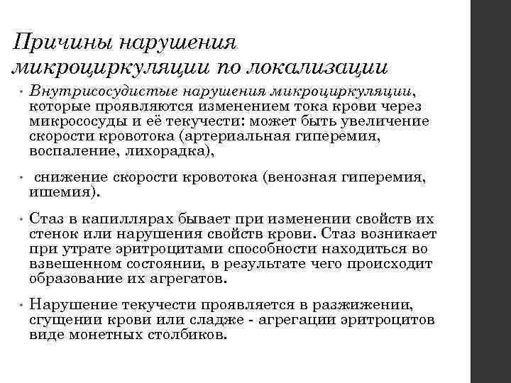 Причины нарушения микроциркуляции по локализации • Внутрисосудистые нарушения микроциркуляции, которые проявляются изменением тока крови