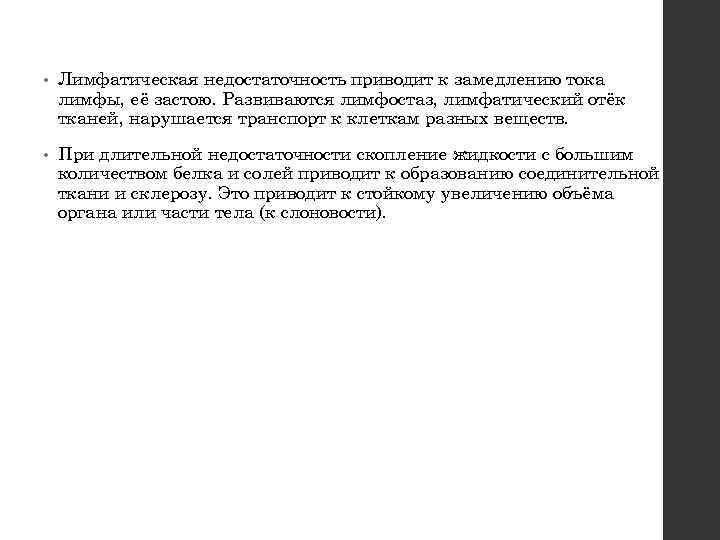  • Лимфатическая недостаточность приводит к замедлению тока лимфы, её застою. Развиваются лимфостаз, лимфатический