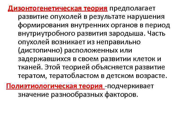 Теория предполагает. Дизонтогенетическая теория. Теории развития опухолей. Дизонтогенетические опухоли. Дизонтогенетическая теория опухолей.