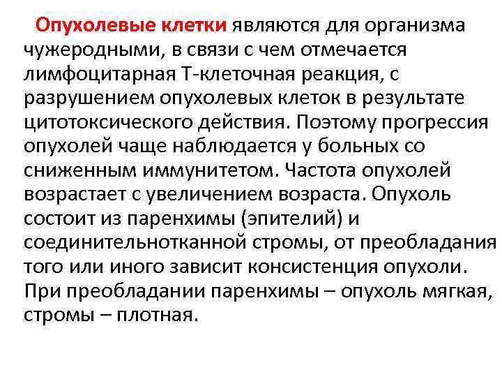 Опухолевые клетки являются для организма чужеродными, в связи с чем отмечается лимфоцитарная Т клеточная