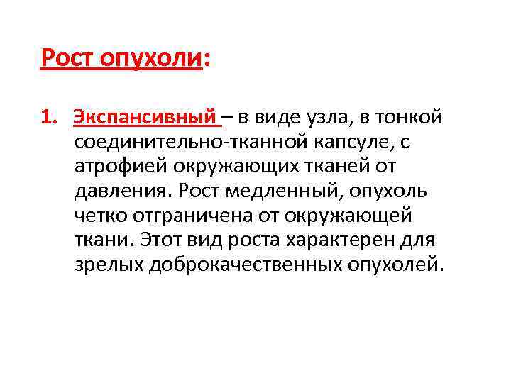 Рост опухоли: 1. Экспансивный – в виде узла, в тонкой соединительно тканной капсуле, с