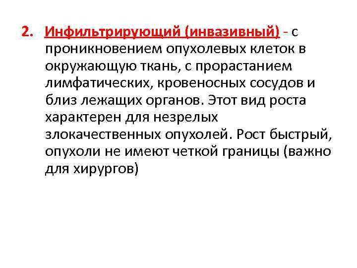 Рост опухоли. Инфильтрирующий рост характерен для опухолей. Механизмы инфильтративного роста. Инфильтрирующий рост опухоли характеризуется:. Механизмы инфильтрирующего роста опухоли.