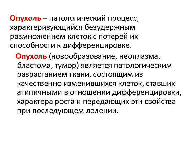Опухоль – патологический процесс, характеризующийся безудержным размножением клеток с потерей их способности к дифференцировке.