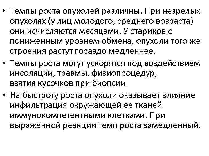  • Темпы роста опухолей различны. При незрелых опухолях (у лиц молодого, среднего возраста)