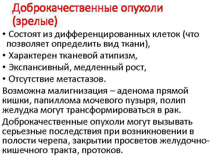 Доброкачественные опухоли (зрелые) • Состоят из дифференцированных клеток (что позволяет определить вид ткани), •