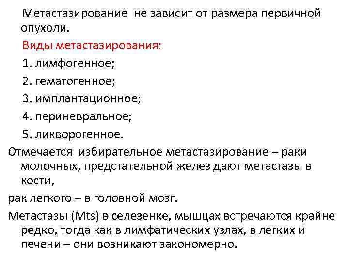Метастазирование не зависит от размера первичной опухоли. Виды метастазирования: 1. лимфогенное; 2. гематогенное; 3.