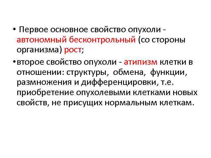  • Первое основное свойство опухоли автономный бесконтрольный (со стороны организма) рост; • второе