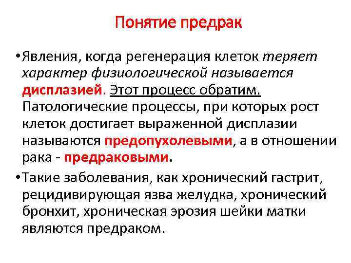 Положение профессора. Понятие о предраке. Предрак процессы. Предрак это патофизиология. Предопухолевые процессы 4 вида.