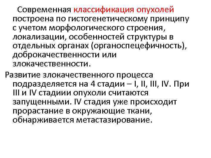 Современная классификация опухолей построена по гистогенетическому принципу с учетом морфологического строения, локализации, особенностей структуры
