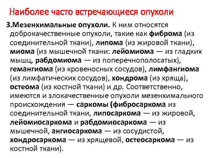 Наиболее часто встречающиеся опухоли 3. Мезенхимальные опухоли. К ним относятся доброкачественные опухоли, такие как