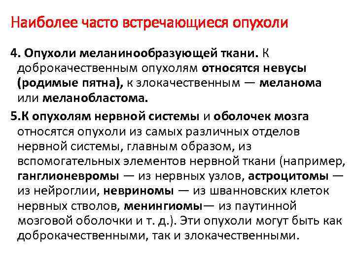 Наиболее часто встречающиеся опухоли 4. Опухоли меланинообразующей ткани. К доброкачественным опухолям относятся невусы (родимые
