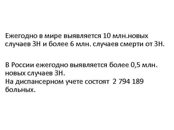 Ежегодно в мире выявляется 10 млн. новых случаев ЗН и более 6 млн. случаев