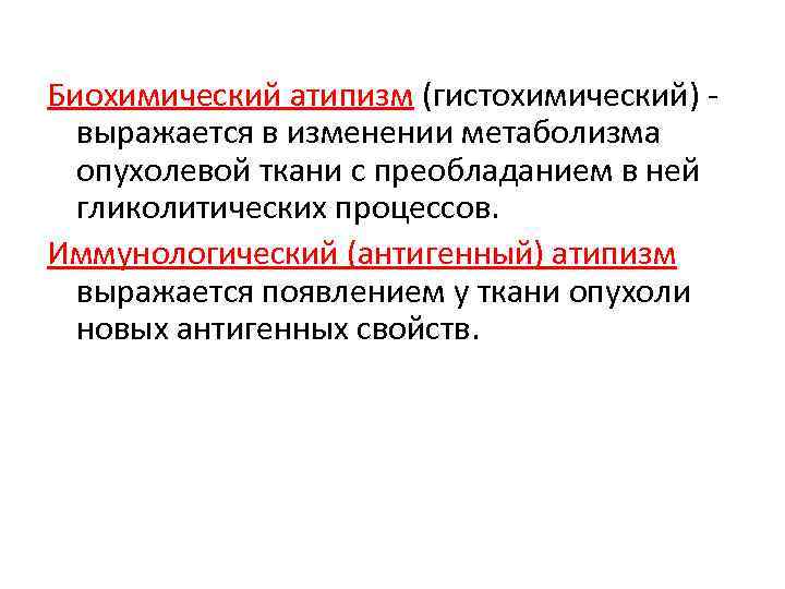 Биохимический атипизм (гистохимический) выражается в изменении метаболизма опухолевой ткани с преобладанием в ней гликолитических