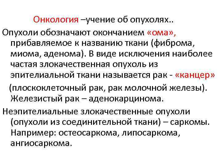 Онкология –учение об опухолях. . Опухоли обозначают окончанием «ома» , прибавляемое к названию ткани