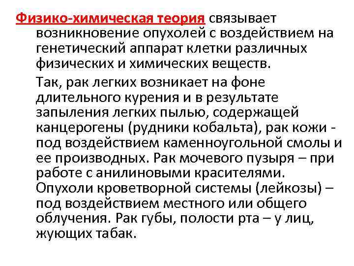 Физико химическая теория связывает возникновение опухолей с воздействием на генетический аппарат клетки различных физических