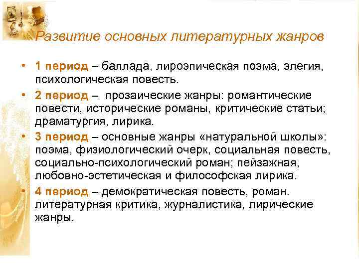 Развитие основных литературных жанров • 1 период – баллада, лироэпическая поэма, элегия, психологическая повесть.