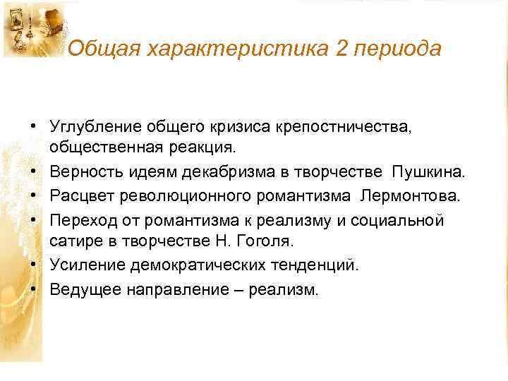 Общая характеристика 2 периода • Углубление общего кризиса крепостничества, общественная реакция. • Верность идеям