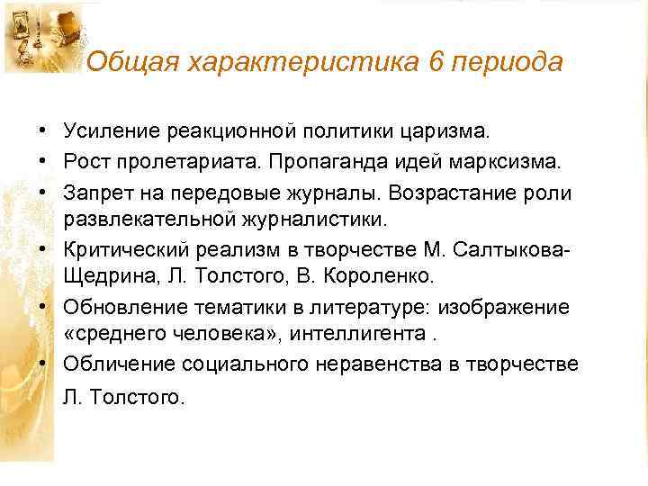 Общая характеристика 6 периода • Усиление реакционной политики царизма. • Рост пролетариата. Пропаганда идей