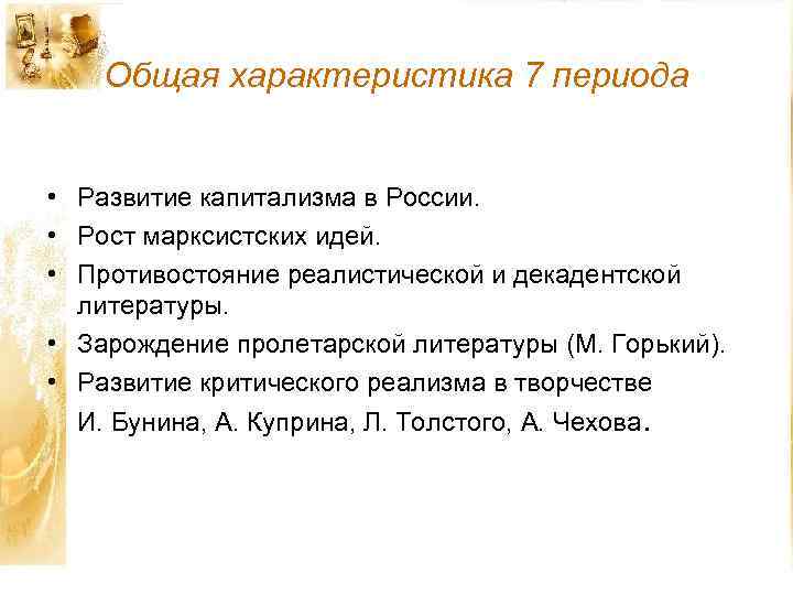 Общая характеристика 7 периода • Развитие капитализма в России. • Рост марксистских идей. •