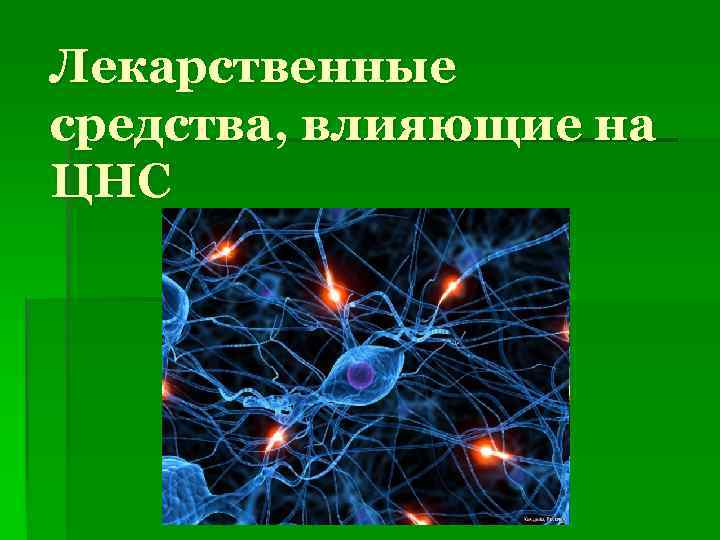 Препараты центральной нервной системы