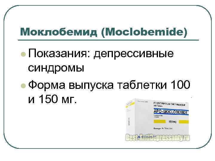 Моклобемид (Moclobemide) l Показания: депрессивные синдромы l Форма выпуска таблетки 100 и 150 мг.