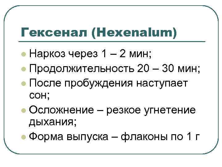 Гексенал (Hexenalum) Наркоз через 1 – 2 мин; l Продолжительность 20 – 30 мин;