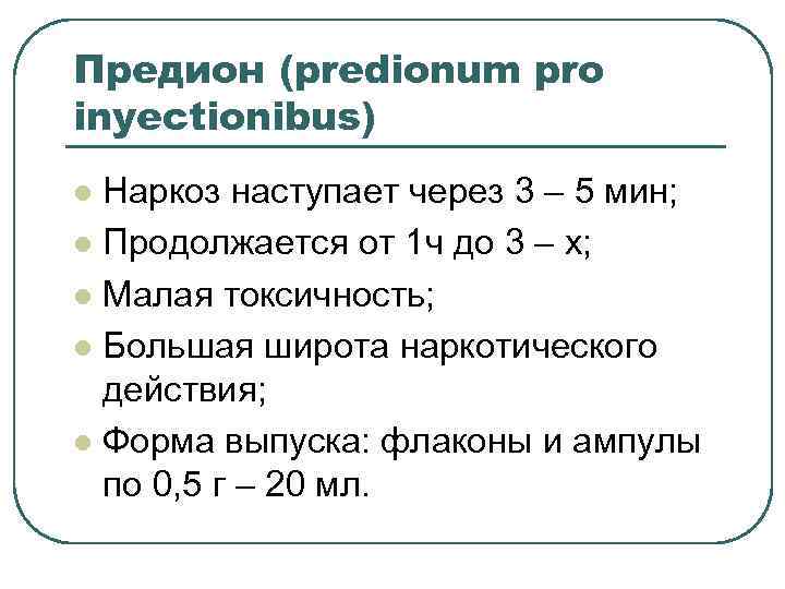 Предион (predionum pro inyectionibus) Наркоз наступает через 3 – 5 мин; l Продолжается от