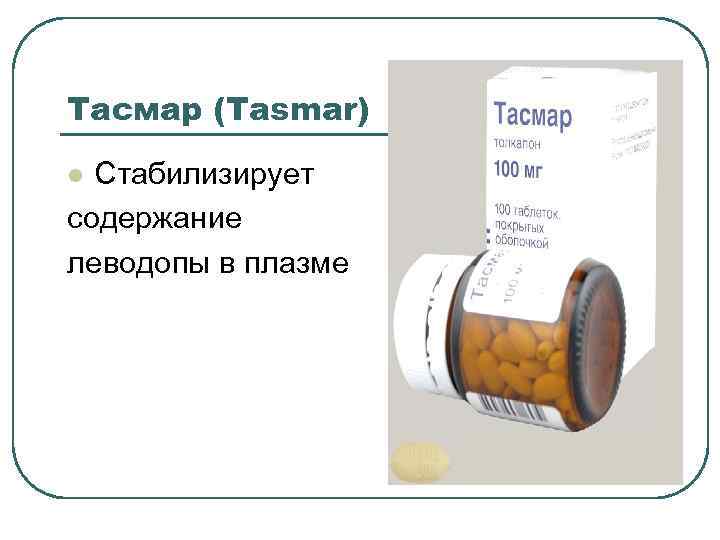 Тасмар (Tasmar) Стабилизирует содержание леводопы в плазме l 
