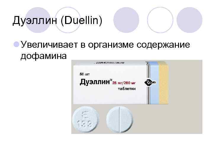 Дуэллин (Duellin) l Увеличивает в организме содержание дофамина 