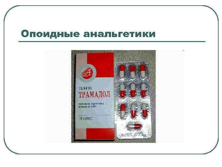 Опоидные анальгетики 