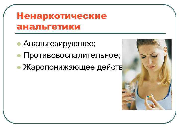Ненаркотические анальгетики Анальгезирующее; l Противовоспалительное; l Жаропонижающее действие. l 