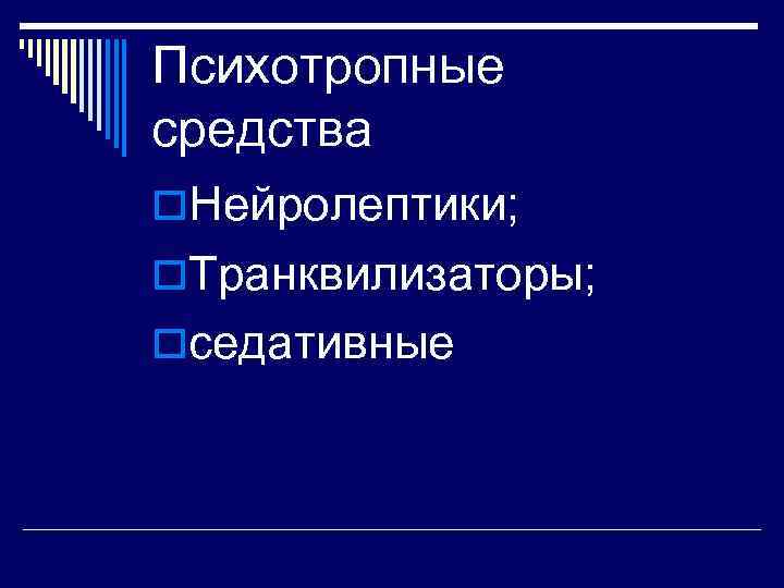 Психотропные средства o. Нейролептики; o. Транквилизаторы; oседативные 