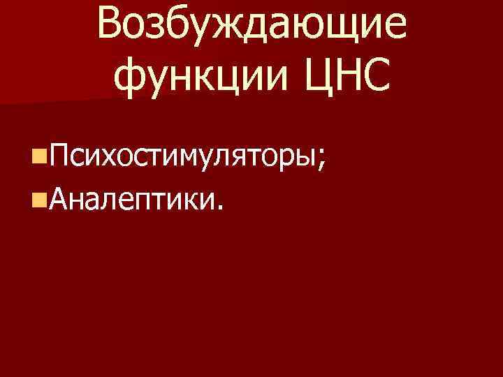 Функции возбуждения