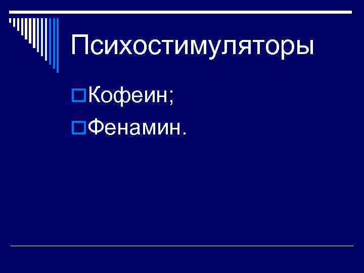 Психостимуляторы o. Кофеин; o. Фенамин. 