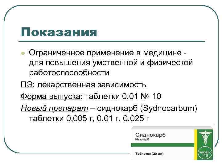 Показания Ограниченное применение в медицине для повышения умственной и физической работоспосообности ПЭ: лекарственная зависимость