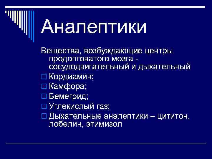 Аналептики Вещества, возбуждающие центры продолговатого мозга сосудодвигательный и дыхательный o Кордиамин; o Камфора; o