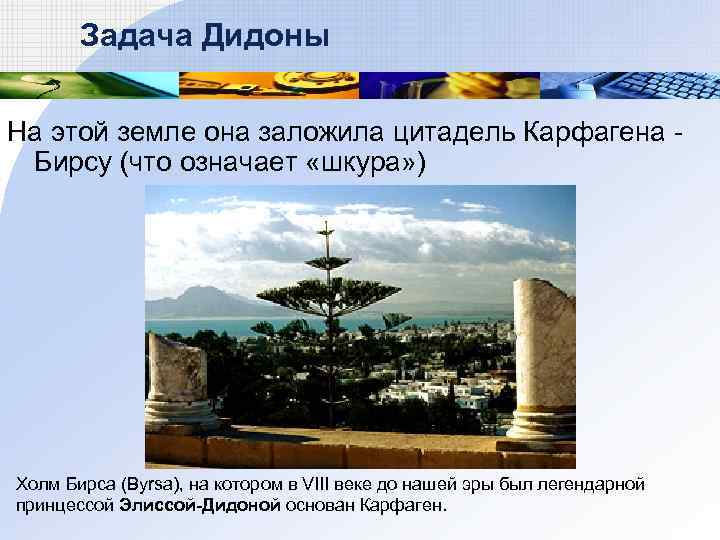 Задача Дидоны На этой земле она заложила цитадель Карфагена Бирсу (что означает «шкура» )