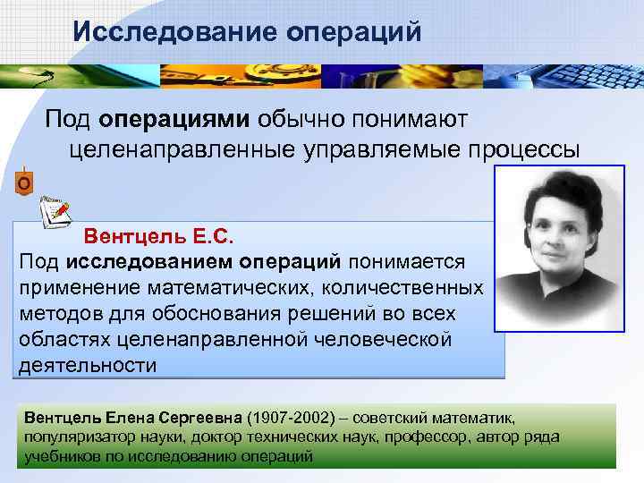 Исследование операций Под операциями обычно понимают целенаправленные управляемые процессы Вентцель Е. С. Под исследованием