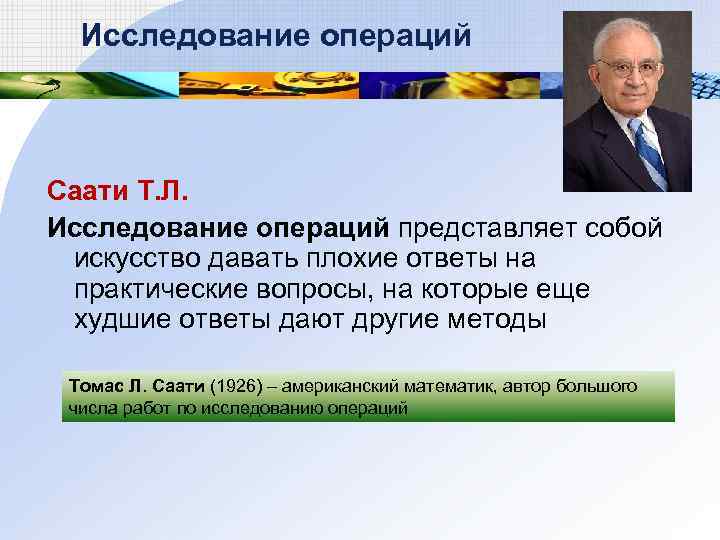 Исследование операций Саати Т. Л. Исследование операций представляет собой искусство давать плохие ответы на
