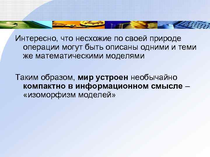 Интересно, что несхожие по своей природе операции могут быть описаны одними и теми же