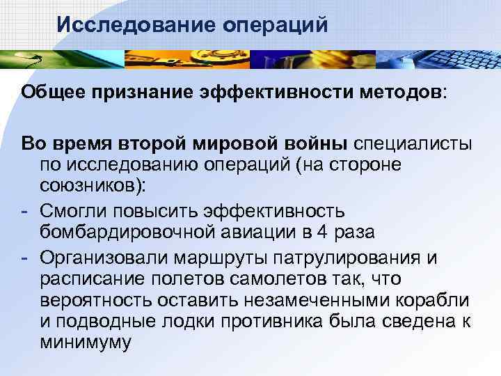 Исследование операций Общее признание эффективности методов: Во время второй мировой войны специалисты по исследованию