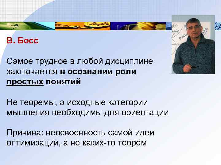 В. Босс Самое трудное в любой дисциплине заключается в осознании роли простых понятий Не