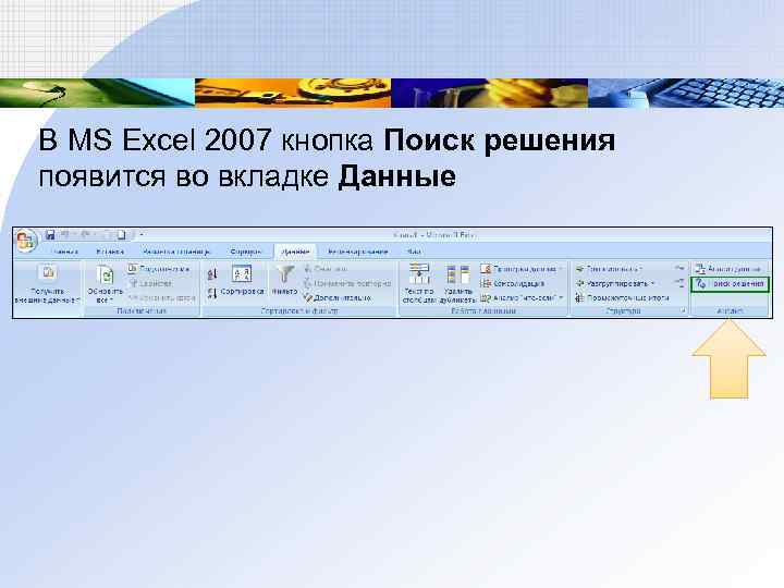 В MS Excel 2007 кнопка Поиск решения появится во вкладке Данные 